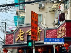 -老半斋(福州路店)