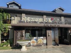 -周家二小姐的菜(西津渡店)