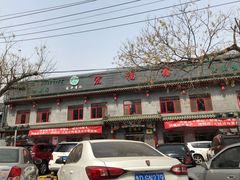 门面-宛平李记小吃(东关街店)