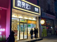 门面-袁记云饺(西安路店)