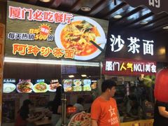 门面-老闽味沙茶面·姜母鸭(传承35年曾厝垵店)