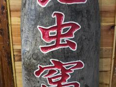 -昆虫窝子·特色云南菜(拓东路总店)