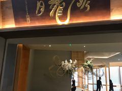 -月龍吟(朝龙汇店)