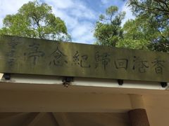 -狮子山郊野公园