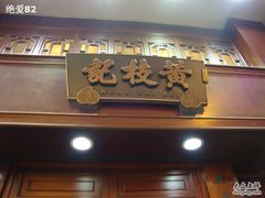 招牌-黄枝记粥面店
