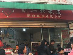 门面-刘二妈米皮(步行街店)