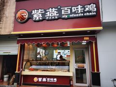 门面-紫燕百味鸡(彩虹城店)