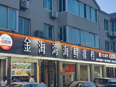 -金海湾海鲜排档(朱家尖店)