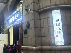 -维园悦谱·海派家常菜(乌鲁木齐南路店)