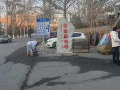 -蒙古大营(朝阳公园店)