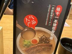 -味千拉面(广州白云机场T1西二店)