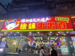 -徐妹串串香(春熙路店)