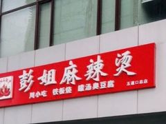 门面-彭姐麻辣烫(海淀店)
