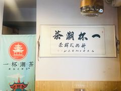 -一杯潮茶·专注潮汕茶饮(朝阳庄店)