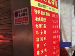 -新桥方记猪蹄