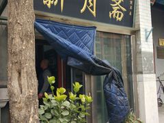 门面-新月斋(豆瓣胡同店)
