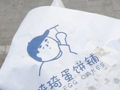 -琦琦蛋饼铺(上南店)