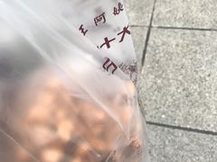 -王阿姨文昌油赞子(府桥街店)