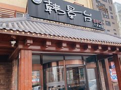 -韩景台烤肉(八大处店)