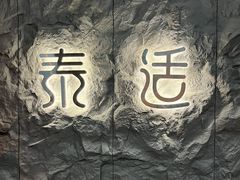 -泰适SPA馆丨精油·按摩·足道(购物公园店)