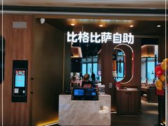 -比格比萨自助(德思勤四季汇店)
