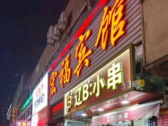 -辽B·小串(总店)