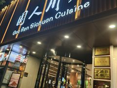 -国人川菜(李家村建东街店)