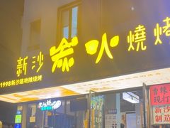 -新沙烧烤·炭烤鲜牛肉(新沙路店)