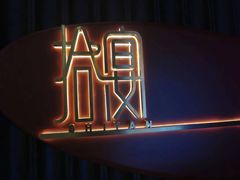 -拾宴(汇智国际商业中心店)