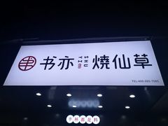 -书亦烧仙草(树木岭店)