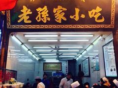 门面-毅祥斋老孙家泡馍(北院门鼓楼店)