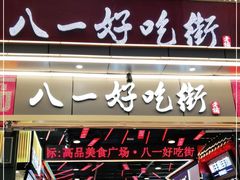门面-八一好吃街·高品美食广场