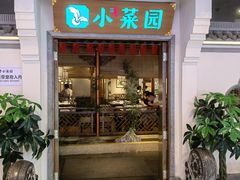 门面-小菜园新徽菜(镇江京口吾悦店)