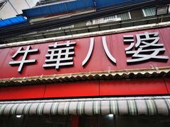 门面-牛华八婆麻辣烫(起源店)