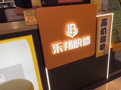 -乐邦快修手机电脑维修回收(打浦桥日月光店)