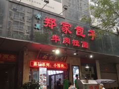 门面-郑家包子牛肉拉面(尚勤路店)