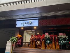 门面-圳兴面王·拌川·特色炒面(南山保利剧院店)