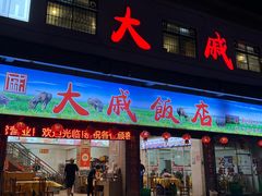 -大戚饭店(泰华路店)