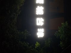 -漫城乔氏台球精酿啤酒吧