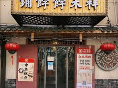 门面-祥禾饽饽铺·中式糕点(天津河东美福园店)