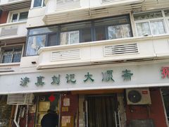 -清真刘记大顺斋(三合里小区店)