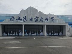 -宁波冰雪大世界(北仑区)