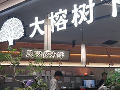 -大榕树下顺德菜(金沙洲永旺店)