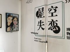 -星空失恋博物馆(北京路旗舰店)