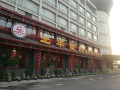 门面-北平食府.北京烤鸭(亦庄店)