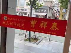 -曹祥泰(解放路店)