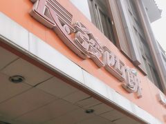 -长发西饼(道前店)