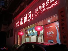 -面辣子·陕西家乡菜(钟楼店)