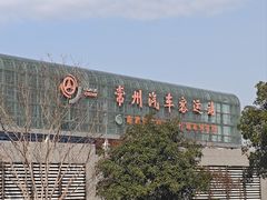 -常州汽车客运站