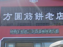 -方圆正宗筋饼老店